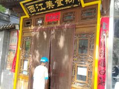 -西江美食舫·江西菜(健德桥店)