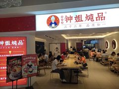 门面-钟姐炖品(印象城百盛店)