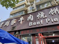 -穆得·老周家牛肉烧饼(普利街店)