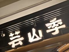 -芸山季·云南野生菌火锅(人民广场来福士店)
