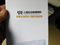 -上海无线电博物馆