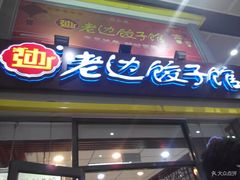 门面-老边饺子馆(北京南站3店)