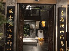 -青藤茶馆(南山路店)