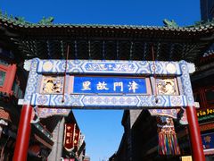 -古文化街旅游区