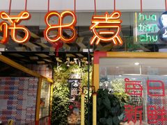 门面-疆牛出栏·潮汕牛肉火锅(德汇万达店)