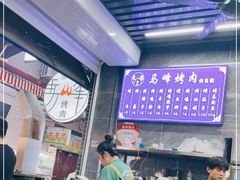 -清真·马峰烤肉(小学习北巷店)