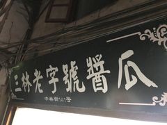 -三林本帮馆(中林街店)