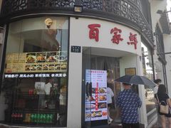 门面-百家鲜·杭帮菜