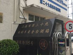 -第二十九机动车安全检测站