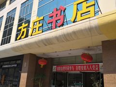 -方庄书店(通润商务会馆店)