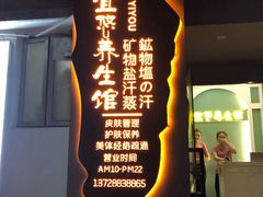 -宜悠·汗蒸·SPA蓓霓芬(罗湖怡景总店)