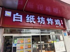 -白纸坊美式炸鸡