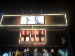 -和喜居酒屋(万龙丽水湾店)