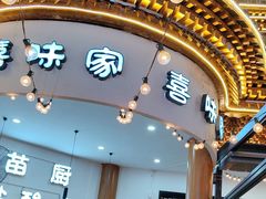 -喜味家·瑶族宴