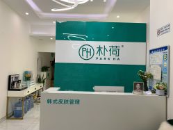 -朴荷皮肤管理中心