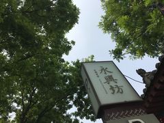 -永兴坊