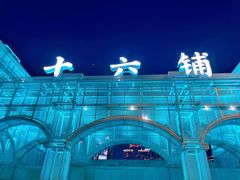 -黄浦江游览(十六铺码头)