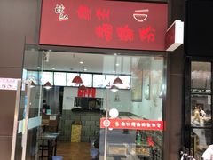 门面-陈记柳州螺蛳粉(大坪店)