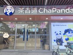 -茶百道(广州天河华师校内店)