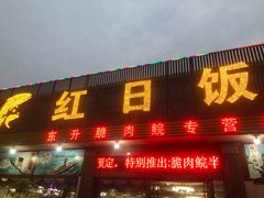 门面-红日饭店(裕隆三路店)