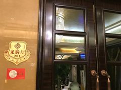 门面-禧瑞都大饭店(吊桥路店)