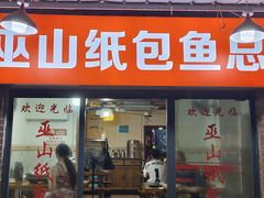 -最爱鲜巫山纸包鱼(解放碑总店)