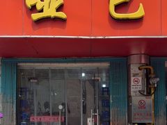 -哑巴生煎(姑苏区苏安新村店)