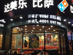 门面-达美乐比萨(商城路店)