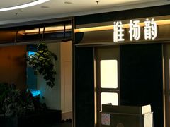 -淮扬韵(凤八市政府店)