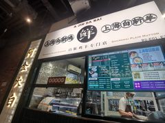 门面-阿金大白·上海菜馆(新天地店)