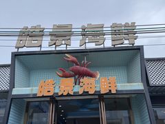 -皓景海鲜·地标美食(双月湾店)