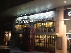 iphone_upload_pic-Cafe Alice咖啡爱丽丝(奥城店)
