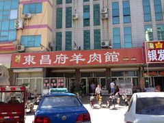 -东昌府羊肉馆