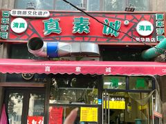 -真素诚·清真(新华路店)