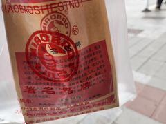 -小宝栗子(嘉华国际商业中心店)