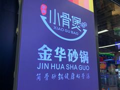 -小骨煲金华砂锅(转塘金街美地店)