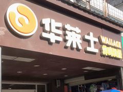 门面-华莱士·全鸡汉堡(厚街赤岭店)