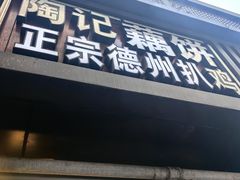-陶记正宗德州扒鸡(科巷店)