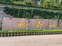 -烟台山景区