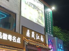 -鼎晟江南·融合江南宴(固戍店)