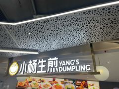 -小杨生煎(湟普汇店)