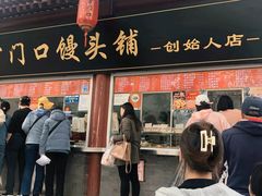 -宫门口馒头铺(创始人总店)