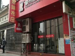 门面-螺小胖柳州螺蛳粉(钟楼总店)