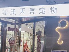 -FAELING PETS美天灵宠物(富力广场店)