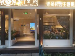 -狮王府淮扬菜(夫子庙老门东店)