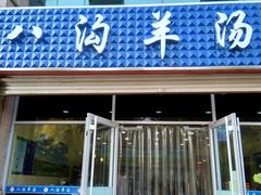 门面-八沟羊汤(河北大街店)