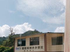 -龙岩森林水乡景区