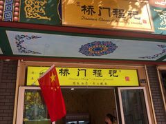 门面-桥门程记(兰州南关夜市店)