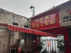 -三百碗宝应长鱼面(板仓街店)