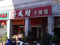 -好成财牛排馆(涂门街总店)